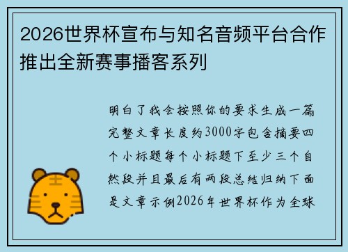 2026世界杯宣布与知名音频平台合作推出全新赛事播客系列