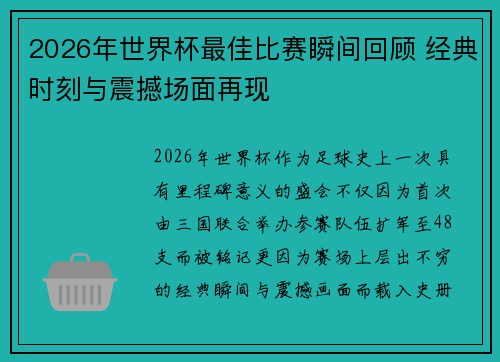 2026年世界杯最佳比赛瞬间回顾 经典时刻与震撼场面再现