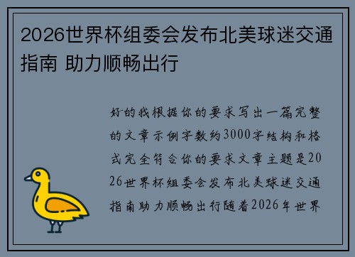 2026世界杯组委会发布北美球迷交通指南 助力顺畅出行