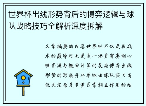 世界杯出线形势背后的博弈逻辑与球队战略技巧全解析深度拆解