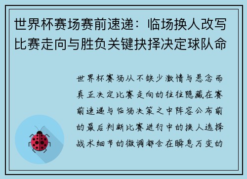 世界杯赛场赛前速递：临场换人改写比赛走向与胜负关键抉择决定球队命运