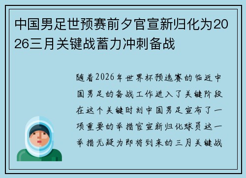 中国男足世预赛前夕官宣新归化为2026三月关键战蓄力冲刺备战