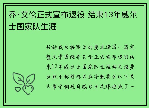乔·艾伦正式宣布退役 结束13年威尔士国家队生涯