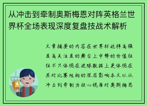 从冲击到牵制奥斯梅恩对阵英格兰世界杯全场表现深度复盘技战术解析