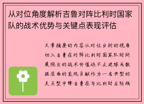从对位角度解析吉鲁对阵比利时国家队的战术优势与关键点表现评估