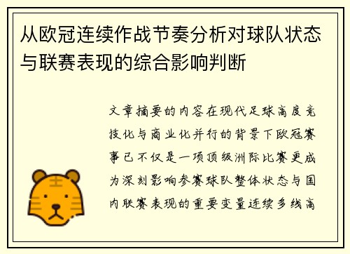 从欧冠连续作战节奏分析对球队状态与联赛表现的综合影响判断