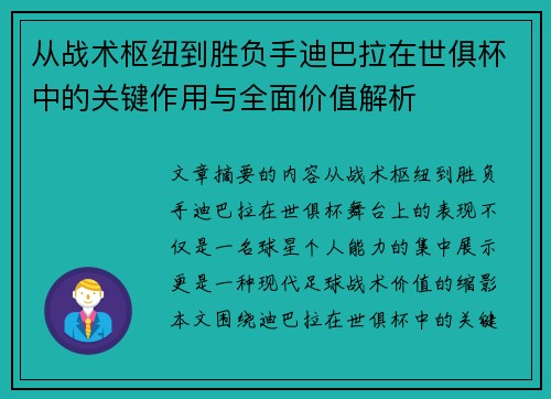 从战术枢纽到胜负手迪巴拉在世俱杯中的关键作用与全面价值解析