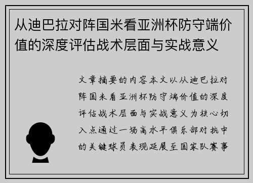 从迪巴拉对阵国米看亚洲杯防守端价值的深度评估战术层面与实战意义