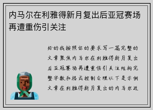 内马尔在利雅得新月复出后亚冠赛场再遭重伤引关注 内马尔在利雅得新月复出后亚冠赛场再遭重伤引关注