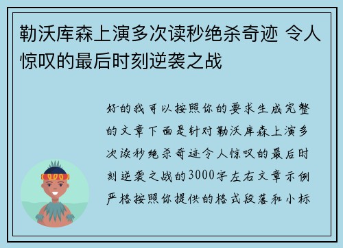 勒沃库森上演多次读秒绝杀奇迹 令人惊叹的最后时刻逆袭之战