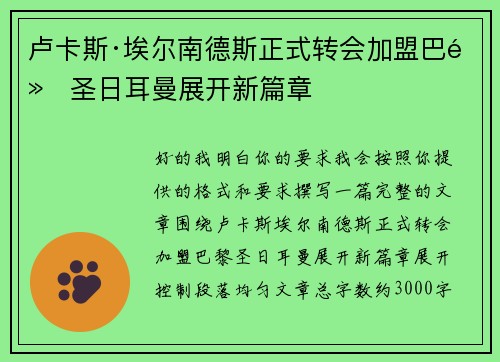卢卡斯·埃尔南德斯正式转会加盟巴黎圣日耳曼展开新篇章