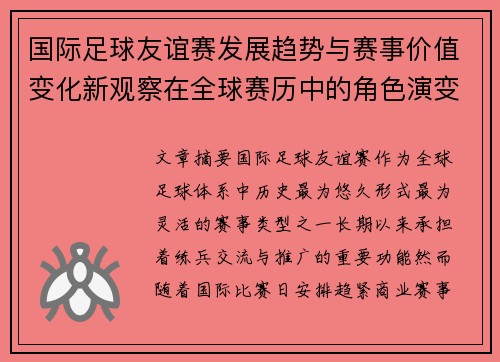 国际足球友谊赛发展趋势与赛事价值变化新观察在全球赛历中的角色演变