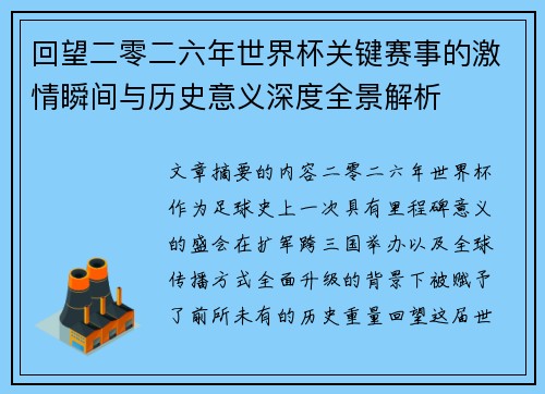 回望二零二六年世界杯关键赛事的激情瞬间与历史意义深度全景解析 回望二零二六年世界杯关键赛事的激情瞬间与历史意义深度全景解析