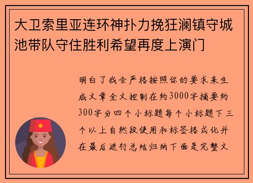 大卫索里亚连环神扑力挽狂澜镇守城池带队守住胜利希望再度上演门