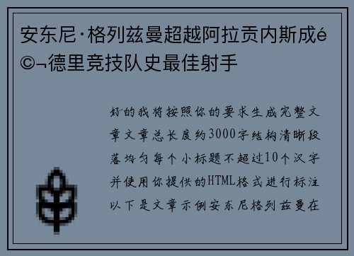 安东尼·格列兹曼超越阿拉贡内斯成马德里竞技队史最佳射手