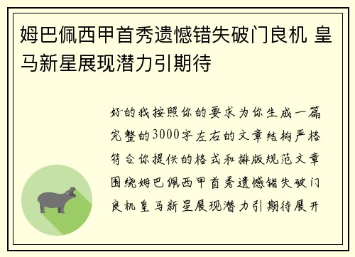 姆巴佩西甲首秀遗憾错失破门良机 皇马新星展现潜力引期待