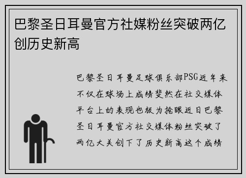 巴黎圣日耳曼官方社媒粉丝突破两亿创历史新高