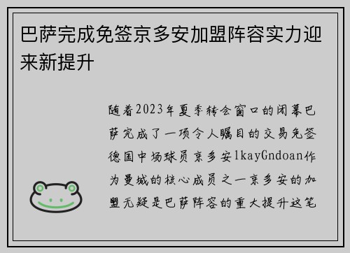 巴萨完成免签京多安加盟阵容实力迎来新提升