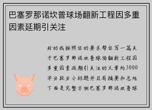 巴塞罗那诺坎普球场翻新工程因多重因素延期引关注