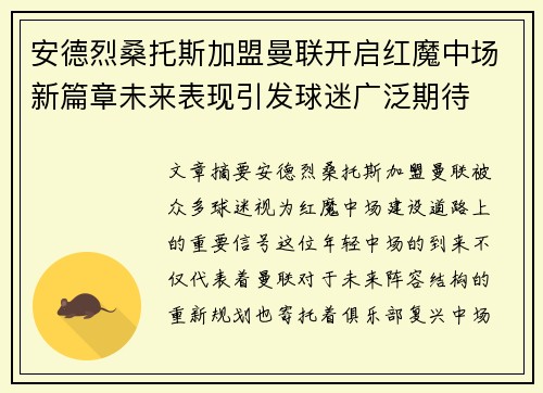 安德烈桑托斯加盟曼联开启红魔中场新篇章未来表现引发球迷广泛期待